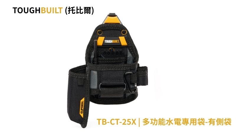 TOUGHBUILT (托比爾) | TB-CT-25X | 多功能水電專用袋-有側袋