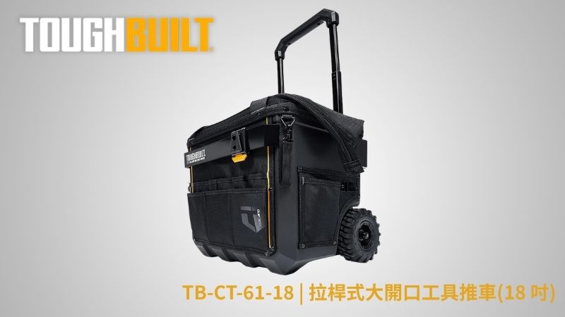 TOUGHBUILT (托比爾) | TB-CT-61-18 | 拉桿式大開口工具推車(18 吋)
