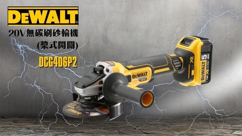 DeWAL得偉 | DCG406P2 |  20V無碳刷砂輪機 (槳式開關)