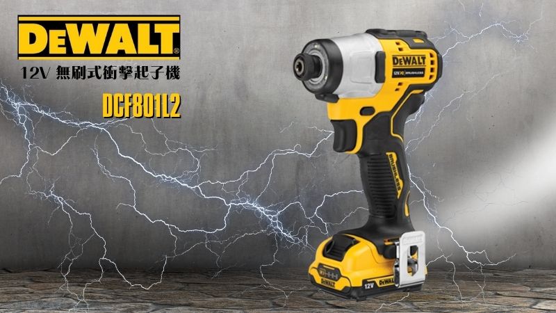 得偉 DEWALT | DCF801L2 | 12V 無刷式衝擊起子機