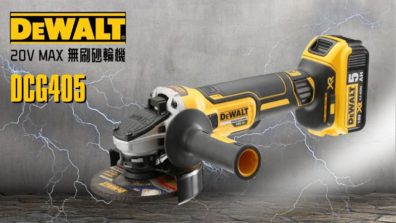 DeWAL得偉 |  DCG405 |  20V Max  4 吋 無碳刷充電式砂輪機