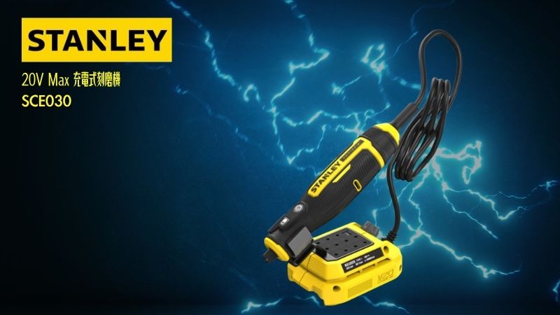 STANLEY史丹利 |  20V Max 充電式刻磨機