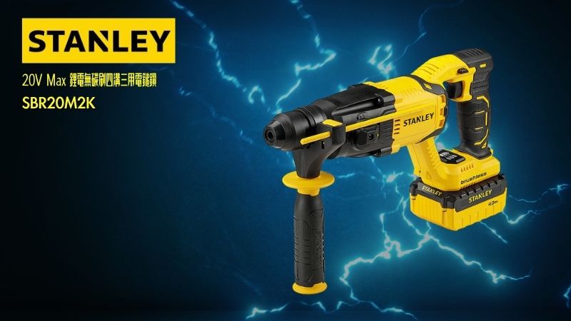 STANLEY史丹利 |  20V Max 鋰電無碳刷四溝三用電鎚鑽