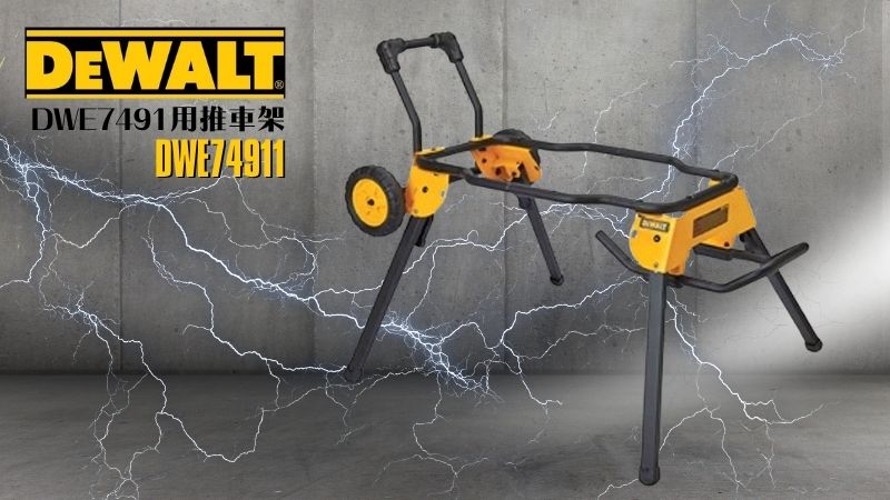 DeWAL得偉 | DWE74911 | DWE7491用推車架