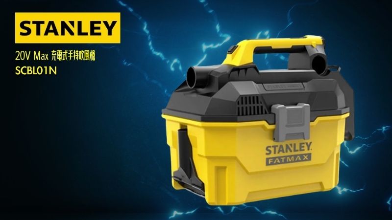 STANLEY史丹利 | 20V Max 充電式乾濕兩用集塵器